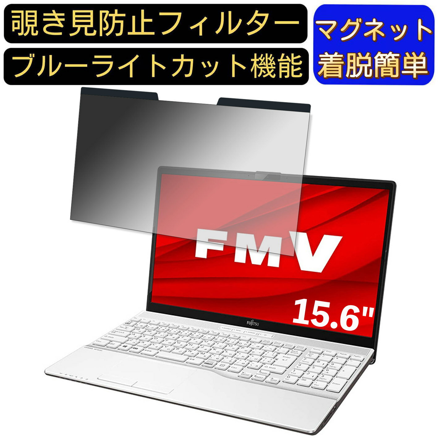 【ポイント2倍】富士通 FMV LIFEBOOK AH50/D3 15.6インチ 16:9 対応 マグネット式　覗き見防止フィルター　プライバシーフィルター ブルーライトカット パソコン PC 液晶保護フィルム 両面使用可能 反射防止 着脱簡単 保護シート