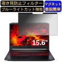 acer AN515-55-A76Y5T ( Nitro 5 ) 15.6インチ 16:9 対応 マグネット式　覗き見防止フィルター　プライバシーフィルター ブルーライトカット パソコン PC 液晶保護フィルム 両面使用可能 反射防止 着脱簡単 保護シート