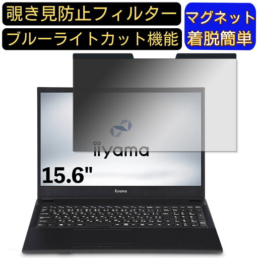 【ポイント2倍】iiyama STYLE-15FH121-i5-UXRX 15.6インチ 16:9 対応 マグネット式 覗き見防止フィルター プライバシーフィルター ブルーライトカット パソコン PC 液晶保護フィルム 両面使用可能 反射防止 着脱簡単 保護シート 【ポイント2倍】iiyama STYLE-15FH121-i5-UXRX 15.6インチ 16:9 対応 マグネット式 覗き見防止フィルター プライバシーフィルター ブルーライトカット パソコン PC 液晶保護フィルム 両面使用可能 反射防止 着脱簡単 保護シート