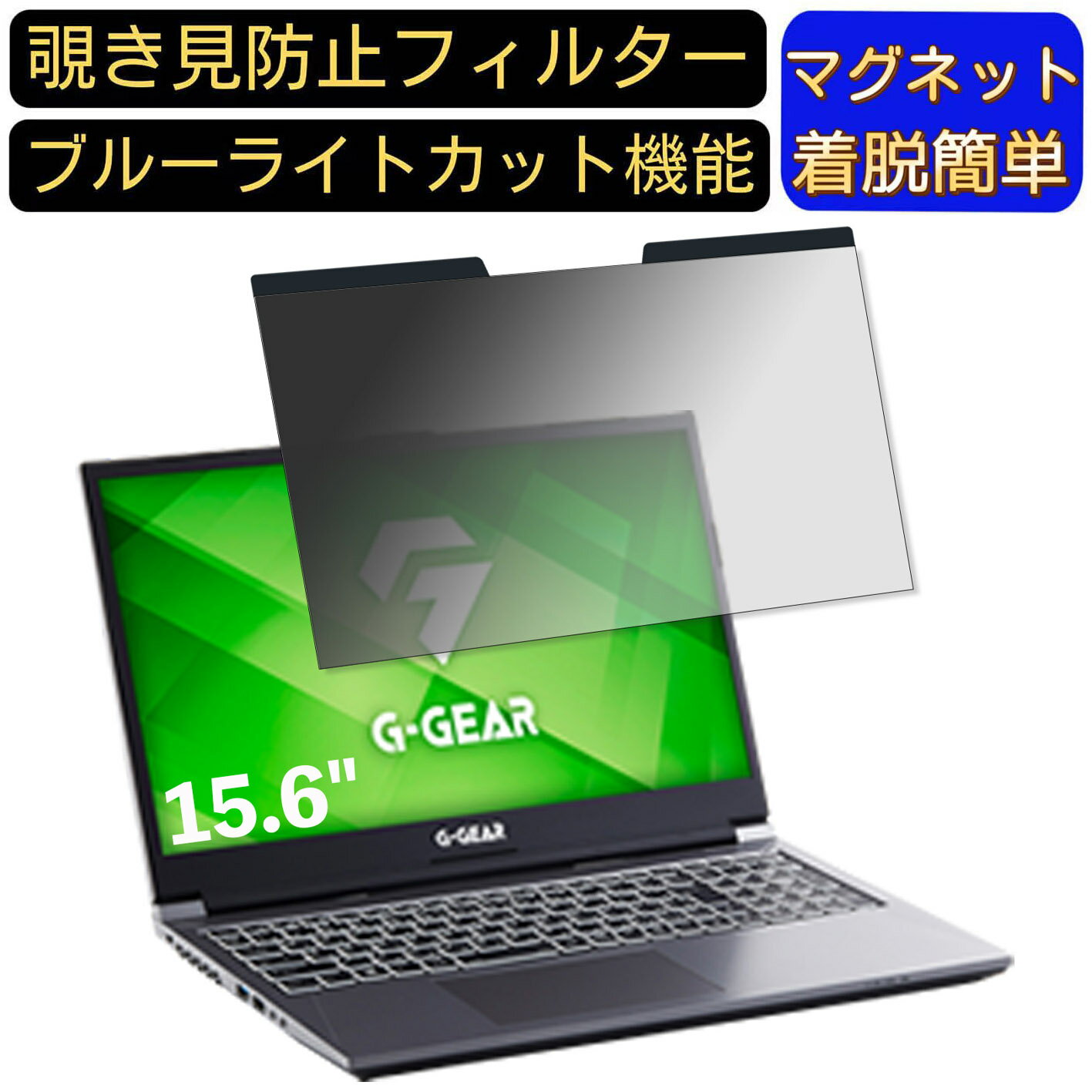 【ポイント2倍】TSUKUMO G-GEAR note N1547Kシリーズ 15.6インチ 16:9 対応 マグネット式　覗き見防止..