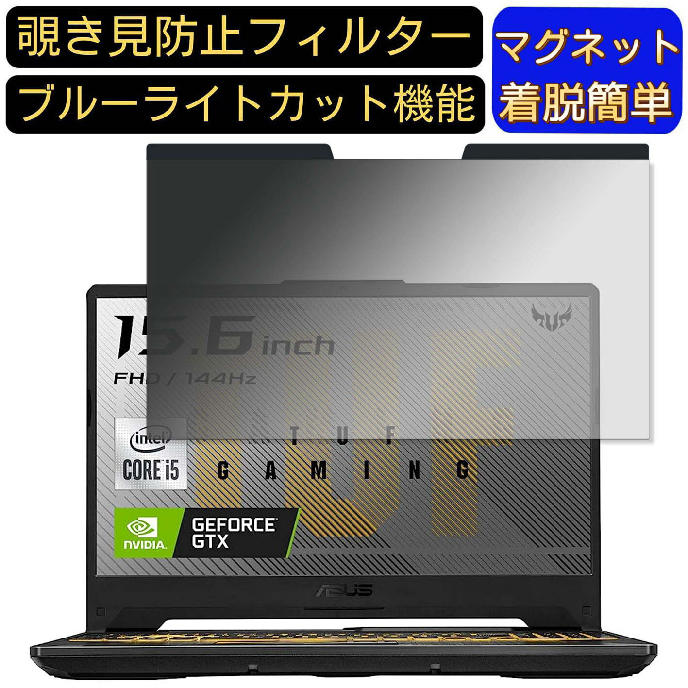 【ポイント2倍】ASUS TUF Gaming F15 FX506LHB 15.6インチ 16:9 対応 マグネット式　覗き見防止フィルター　プライバシーフィルター ブルーライトカット パソコン PC 液晶保護フィルム 両面使用可能 反射防止 着脱簡単 保護シート