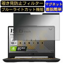 【ポイント2倍】ASUS TUF Gaming F15 FX506LHB 15.6インチ 16:9 対応 マグネット式 覗き見防止フィルター プライバシーフィルター ブルーライトカット パソコン PC 液晶保護フィルム 両面使用可能 反射防止 着脱簡単 保護シート(2)