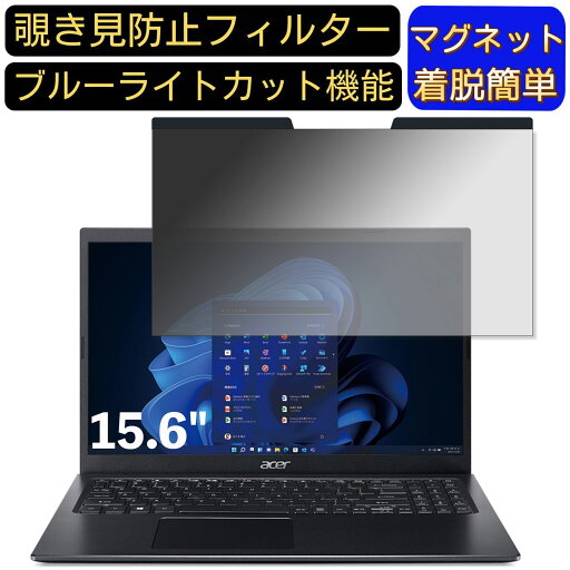 【ポイント2倍】acer A515-56-F58YJ (Aspire 5) 15.6インチ 16:9 対応 マグネット式 覗き見防止フィルター プライバシーフィルター ブルーライトカット パソコン PC 液晶保護フィルム 両面使用可能 反射防止 着脱簡単 保護シート 【ポイント2倍】acer A515-56-F58YJ (Aspire 5) 15.6インチ 16:9 対応 マグネット式 覗き見防止フィルター プライバシーフィルター ブルーライトカット パソコン PC 液晶保護フィルム 両面使用可能 反射防止 着脱簡単 保護シート