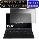 【ポイント2倍】iiyama SOLUTION-15FH121-i3-UXFX 15.6インチ 16:9 対応 マグネット式 覗き見防止フィルター プライバシーフィルター ブルーライトカット パソコン PC 液晶保護フィルム 両面使用可能 反射防止 着脱簡単 保護シート