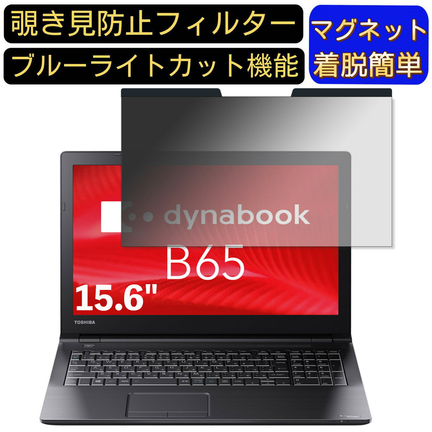【ポイント2倍】Dynabook dynabook B65/DP 15.6インチ 16:9 対応 マグネット式　覗き見防止フィルター..