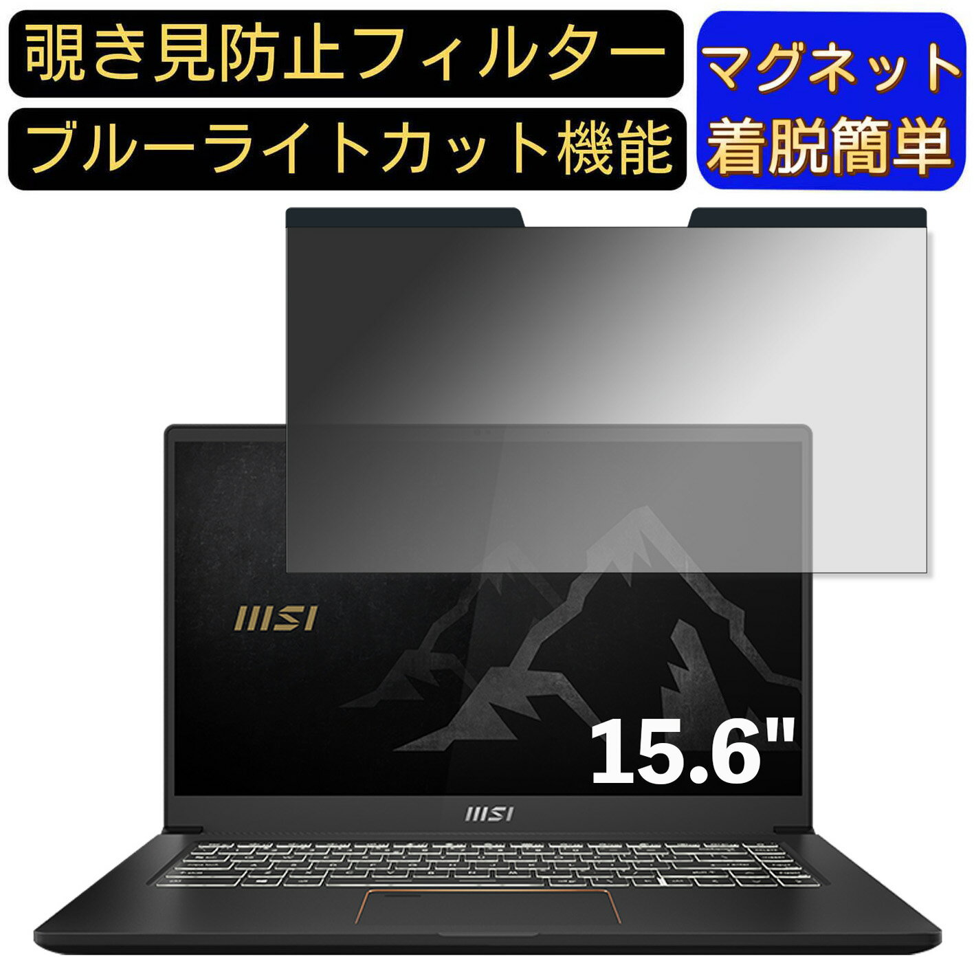 【ポイント2倍】MSI Summit-E15 15.6インチ 16:9 対応 マグネット式　覗き見防止フィルター　プライバ..