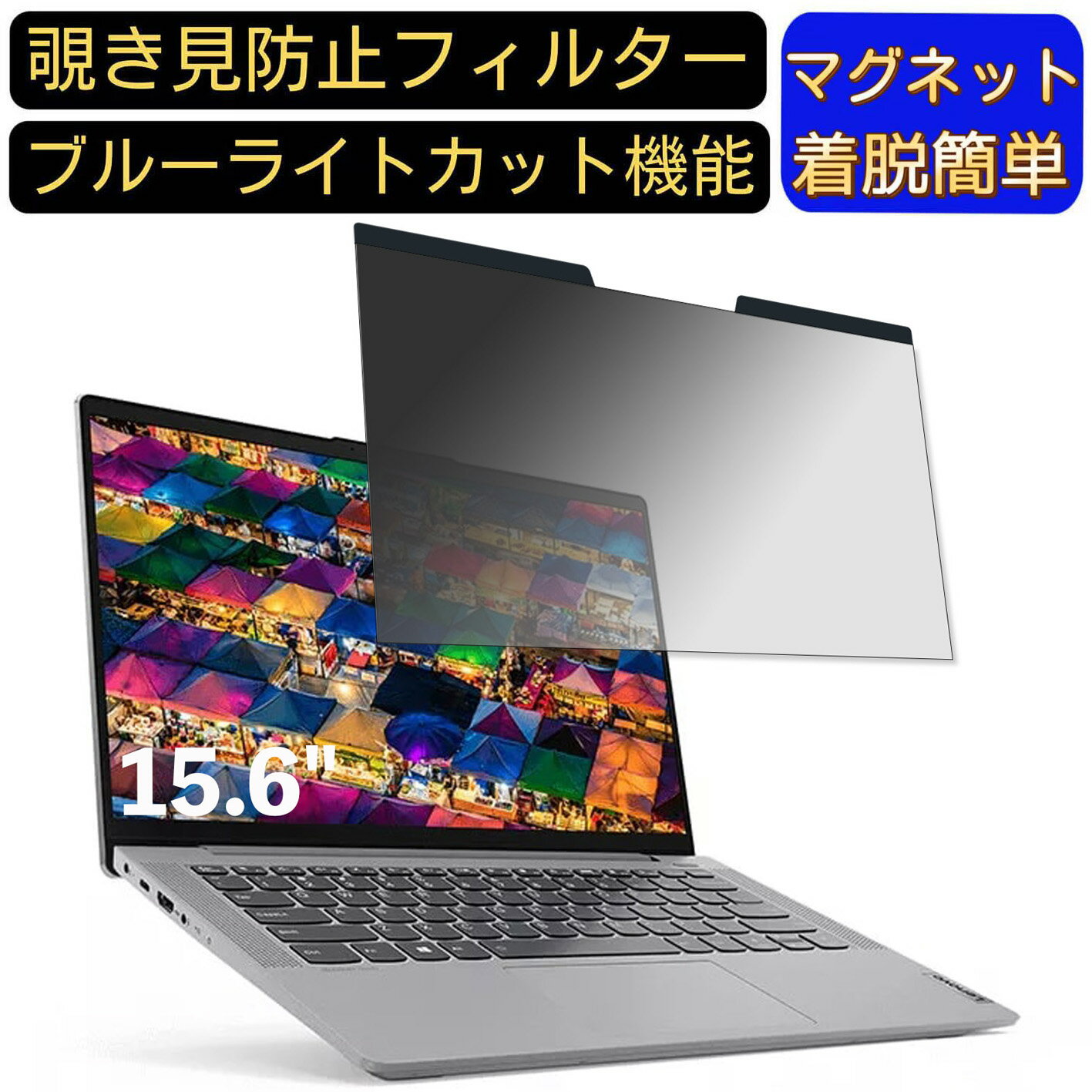 【ポイント2倍】Lenovo IdeaPad Slim 550 15.6型 15.6インチ 16:9 対応 マグネット式　覗き見防止フィ..