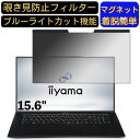 iiyama LEVEL-15FH122-i7-UXZX 15.6インチ 16:9 対応 マグネット式　覗き見防止フィルター　プライバシーフィルター ブルーライトカット パソコン PC 液晶保護フィルム 両面使用可能 反射防止 着脱簡単 保護シート