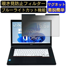 【ポイント2倍】富士通 ノートPC A574 15.6インチ 16:9 対応 マグネット式　覗き見防止フィルター　プライバシーフィルター ブルーライトカット パソコン PC 液晶保護フィルム 両面使用可能 反射防止 着脱簡単 保護シート