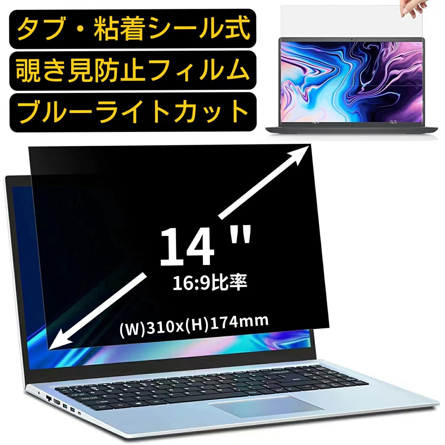 【ポイント2倍】汎用 14インチ(16:9)のぞき見防止 フィルター プライバシーフィルター ノートパソコン PC 液晶保護フィルム ブルーライトカット 反射防止 パソコン セキュリティー 覗き見防止 両面使用可能 反射防止 着脱簡単 JPフィルム専門製造所 （タブ・粘着シール式）