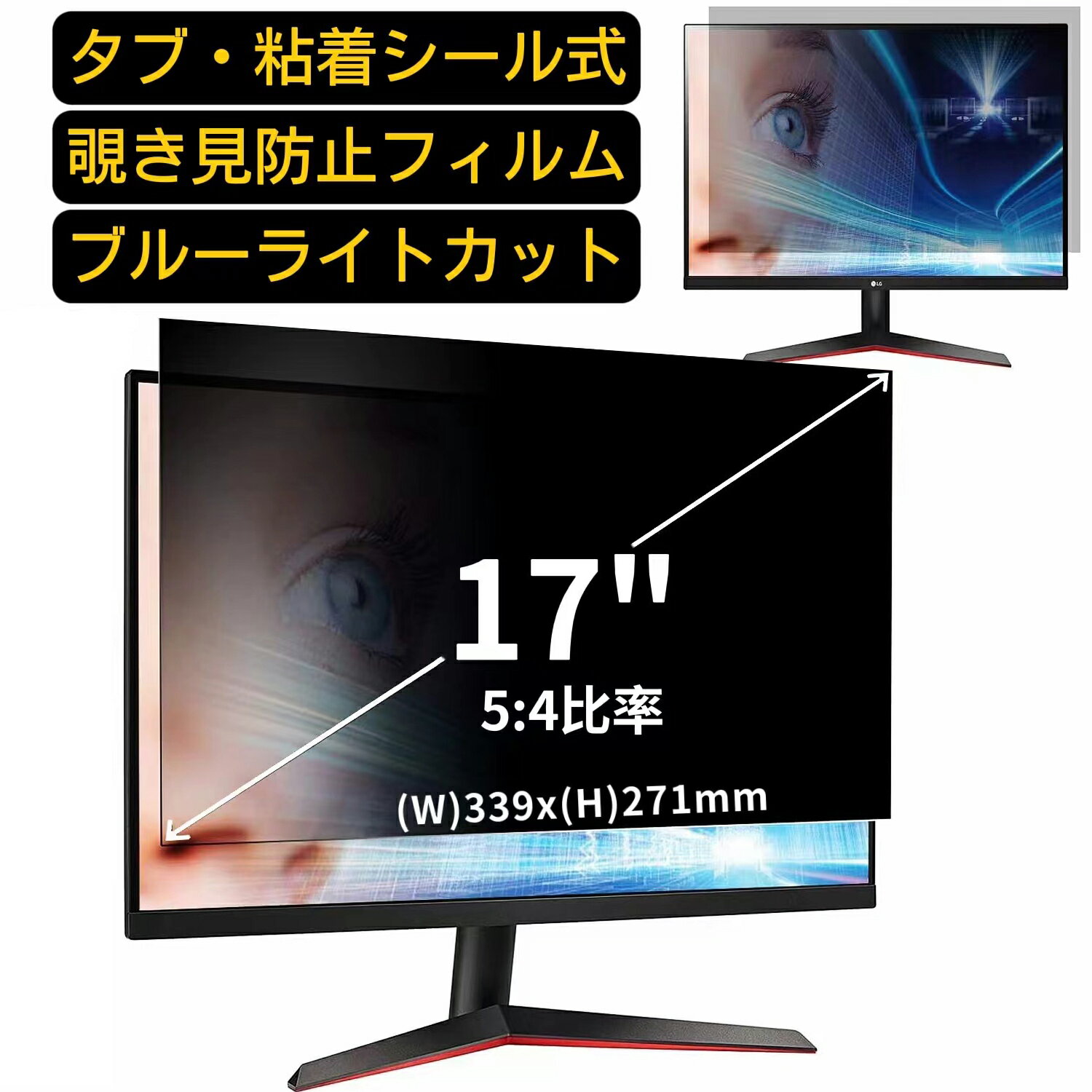 【ポイント2倍】汎用 17インチ(5:4)のぞき見防止 フィルター プライバシーフィルター ノートパソコン PC 液晶保護フィルム ブルーライトカット 反射防止 パソコン セキュリティー 覗き見防止 両面使用可能 反射防止 着脱簡単 JPフィルム専門製造所 （タブ・粘着シール式）