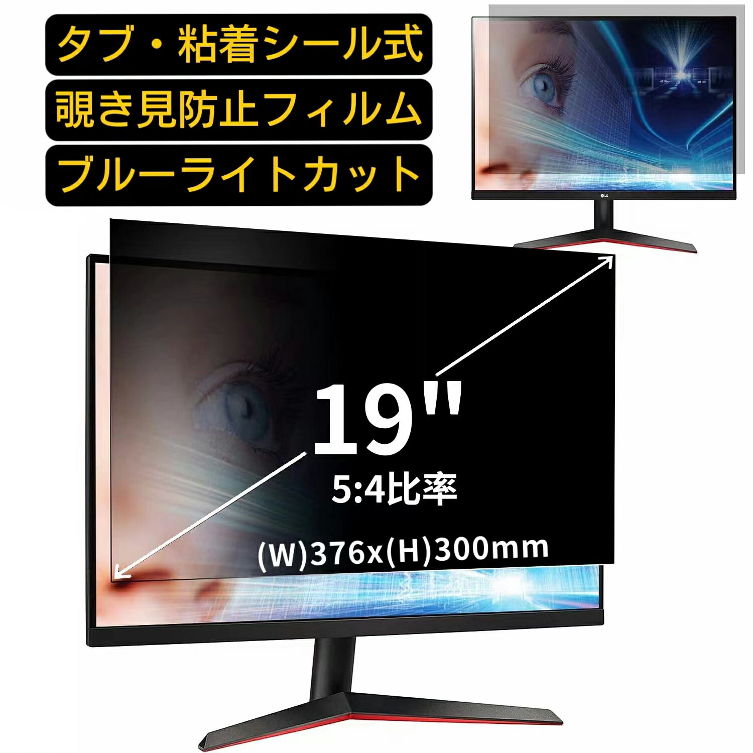 【ポイント2倍】汎用 19インチ(5:4)のぞき見防止 フィルター プライバシーフィルター パソコン PC 液晶..