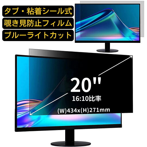 【ポイント2倍】汎用 20インチ(16:10)のぞき見防止 フィルター プライバシーフィルター パソコン PC 液晶保護フィルム ブルーライトカット 反射防止 パソコン セキュリティー 覗き見防止 両面使用可能 反射防止 着脱簡単 JPフィルム専門製造所 (タブ・粘着シール式) 【ポイント2倍】汎用 20インチ(16:10)のぞき見防止 フィルター プライバシーフィルター パソコン PC 液晶保護フィルム ブルーライトカット 反射防止 パソコン セキュリティー 覗き見防止 両面使用可能 反射防止 着脱簡単 JPフィルム専門製造所 (タブ・粘着シール式)