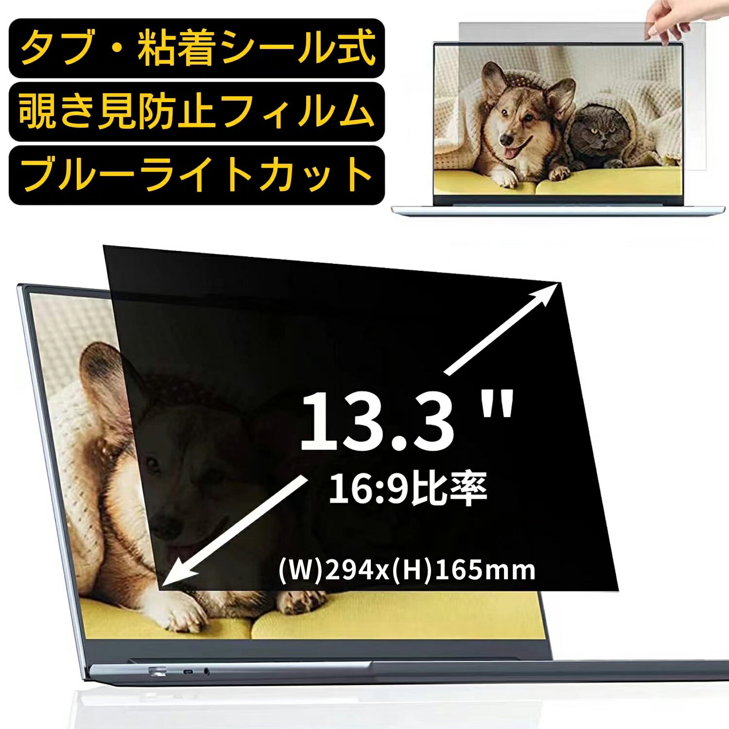 汎用 13.3インチ(16:9)のぞき見防止 フィルター プライバシーフィルター ノートパソコン PC 液晶保護フィルム ブルーライトカット 反射防止 パソコン セキュリティー 覗き見防止 両面使用可能 反射防止 着脱簡単 JPフィルム専門製造所 （タブ・粘着シール式）