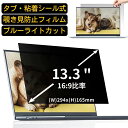 acer PH315-55-A93Y7T (Predator Helios 300) 15.6インチ 16:9 向けの 覗き見防止 プライバシーフィルター タブ・粘着シール式 ブルーライトカット 保護フィルム アンチグレア