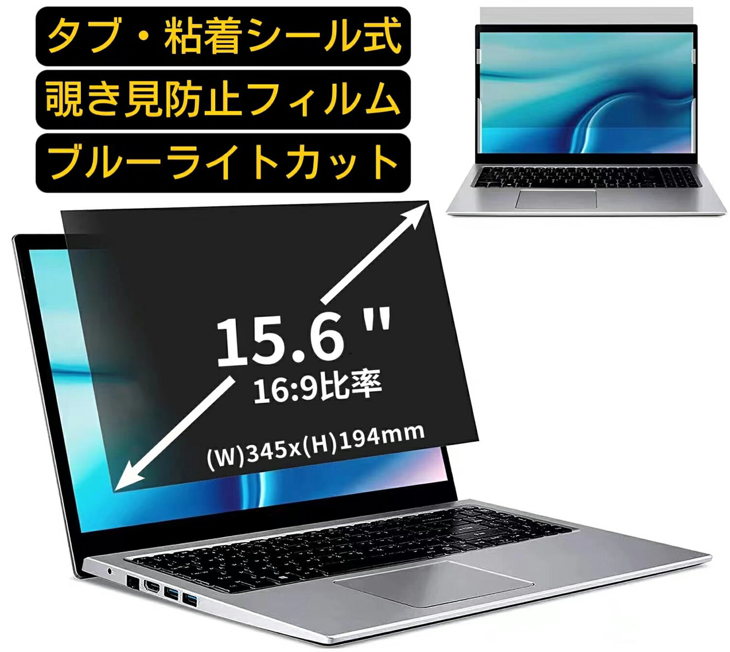 ※その他のサイズ（11.6インチから32インチまで対応）をお求めの場合はこちらをクリックして該当の商品ページをご覧ください。 商品説明 商品詳細 対応パソコン画面サイズ 15.6 インチ 縦横比:(16:9) 寸法(フィルター部分)：345*194mm 覗き見防止 ★画面の正面を中心に60°(左右30°)より外の角度からは画面がまっ黒に見える覗き見防止フィルターです。 プライバシー保護 ★図書館・オープンスペース・新幹線・カフェ・飛行機等での移動中や出張先でも、周りからの視線を防いで安心してパソコン操作ができます。 目の疲れを軽減 ★覗き見防止フィルターは弊社独自開発のブルーライトカット素材を採用して、LED液晶ディスプレイが発する光の中の青い部分「ブルーライト」を約60％カットします、有害な紫外線からを99.9%ガードします、有効的に目の疲れを軽減します のぞき見防止 フィルター透過率 ★透過率約75％・反射率約6.5％、画質に影響を与えず、快適な視聴体験を提供し、画像も綺麗に写されます。 抗菌プライバシーフィルター ★フィルムに抗菌機能を施し、フィルム表面での雑菌の増殖を99.9%を抑えることができます。清潔な状態を維持します。 キズを防止・反射防止 ★フィルム表面にある鉛筆硬度4Hのハードコーティング加工により、日常生活でできうる傷から、スクリーンを守り、いつでもきれいな画面を保ちます。表面にAG(アンチグレア)加工を施していますので、画面のギラつきを抑えながら、指紋や皮脂などの汚れ付着を防止します。 両面使用可能 ★パソコン液晶保護フィルムの片面はアンチグレア（反射防止）で外光や照明などによる反射を軽減できます。もう片面はクリアに視認出来るグレア (光沢)の両面使用可能となっておりますので、二種類の質感を一枚で使えるので経済的かつ、用途によって好みの面を選んで使用できます。 2つの取付方法・着脱簡単 ★貼付けシールが2種類付属しています。「両面テープ」または「タブシール」を使用して簡単に取り付けられます。 日本素材・一年保証 ★初心者の方でもフィルムが綺麗に貼れるように「日本語取扱説明書」・「充実の付属品セット」で全力サポートいたします。 弊社全ての商品は、高品質な日本製素材を採用し、高品質で高機能なフィルムを追求し続けます。 国内にて日本人スタッフが、異物混入、割れ、貼付面の異常、などを一点一点目視にて検品しています。また、一年間品質保証がついています、ご安心くださいませ。 注意事項 ●フィルターを装着することでモニターとフィルターの間に厚みができ、パソコンが完全に閉じない可能性があります。あらかじめご了承ください。 ●タッチパネルに対応しています。(フィルターの構造上、タッチパネル対応機器によっては感度が低下する場合がございます) ●こちらのフィルターは、液晶画面部分のみをカバーするフィルターです。ディスプレイ全て（フルフラットパネル全面）を覆う対応ではございませんのでご注意ください。 ●反射面とマット面を用途やお好みに合わせて使い分け可能です。 関連キーワード 15.6 インチ 16：9 のぞき見防止 フィルター 覗き見防止フィルター プライバシーフィルター 覗き見防止フィルム 覗き見 ノートパソコン保護フィルム セキュリティプライバシーフィルター パソコン 液晶保護フィルム pc モニター プライバシーフィルター ノートPC PC スクリーン フィルター 保護フィルム 目に優しい 反射防止 パソコン セキュリティー パソコン セキュリティー 液晶モニター画面保護 ブルーライト 購入希望の方は必ずお読みください ●当商品はメーカー直送かアマゾン倉庫などの委託倉庫から発送させて頂く場合はございます。 プライバシーについて ●当店は、インターネット通販において取得したお客様の個人情報は、当店からのご連絡と発送業務以外には一切使用せず、当店が責任をもって保管・管理し、お客様に無断で第三者に譲渡・漏洩することはございません。 安心してご利用くださいませ。画面サイズをクリックしてお持ちのPCに合ったサイズをお買い求めください。 画面サイズ 縦横比 フィルムサイズ(mm) 11.6インチ 16:9 256*144mm 12.1インチ 16:10 261*164mm 12.1インチ 16:9 268*150mm 12.5インチ 16:9 277*157mm 13.3インチ 16:10 286*179mmm 13.3インチ 16:9 294*165mm 14インチ 16:9 310*174mm 14インチ 16:10 304*190mm 15.6インチ 16:9 345*194mm 16インチ 16:9 354.5*200.5mm 17インチ 5:4 339mm*271mm 17インチ 16:10 367*229mm 17.3インチ 16:9 382*215mm 18.5インチ 16:9 409*229mm 19インチ 5:4 376*300mm 19インチ 16:10 410*256mm 19.5インチ 16:9 430*240mm 20インチ 16:9 441*248mm 20インチ 16:10 434*271mm 21.5インチ 16:9 475*267mm 22インチ 16:10 474*296mm 23インチ 16:9 509*286mm 23.6インチ 16:9 522*294mm 23.8インチ 16:9 528*296mm 24インチ 16:9 531*298mm 24インチ 16:10 517mm*323mm 25インチ 16:9 554*311mm 24.5インチ 16:9 542*302mm 27インチ 16:9 597*336mm 31.5インチ 16:9 698*393mm 32インチ 16:9 708*398mm