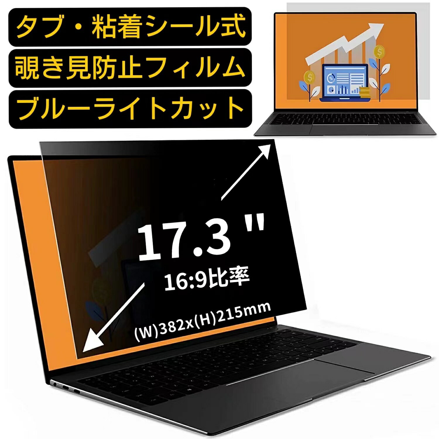 汎用 17.3インチ(16:9)のぞき見防止 フィルター プライバシーフィルター ノートパソコン PC 液晶保護フィルム ブルーライトカット 反射防止 パソコン セキュリティー 覗き見防止 両面使用可能 反射防止 着脱簡単 JPフィルム専門製造所 （タブ・粘着シール式）