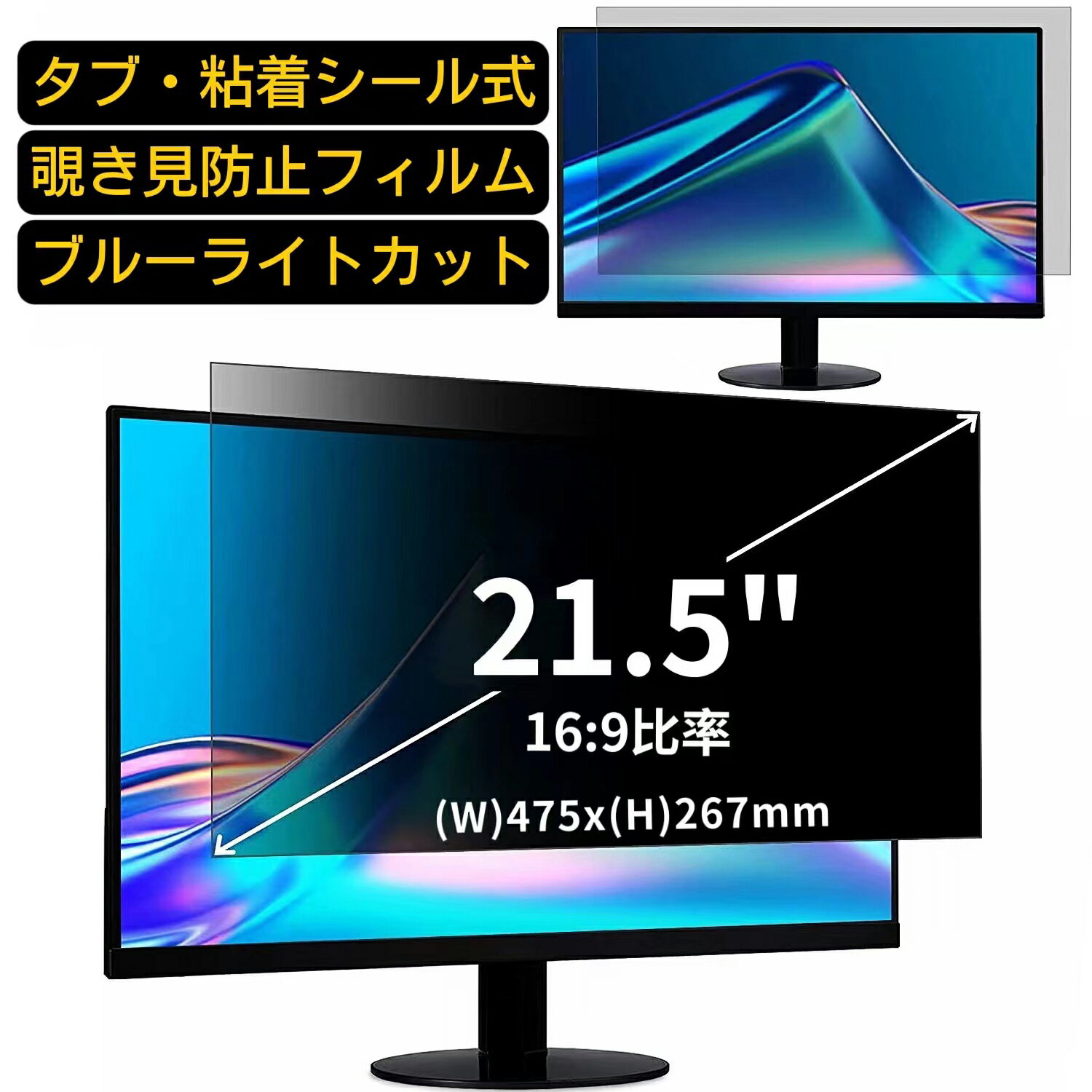 【ポイント2倍】汎用 21.5インチ(16:9)のぞき見防止 フィルター プライバシーフィルター パソコン PC 液晶保護フィルム ブルーライトカット 反射防止 パソコン セキュリティー 覗き見防止 両面使用可能 反射防止 着脱簡単 JPフィルム専門製造所 (タブ・粘着シール式)