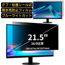 汎用 21.5インチ(16:9)のぞき見防止 フィルター プライバシーフィルター パソコン PC 液晶保護フィルム ブルーライトカット 反射防止 パソコン セキュリティー 覗き見防止 両面使用可能 反射防止 着脱簡単 JPフィルム専門製造所 （タブ・粘着シール式）