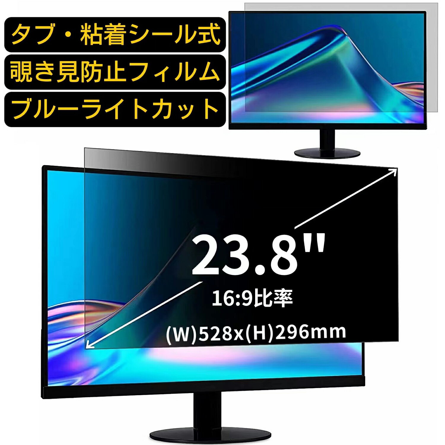 【ポイント2倍】汎用 23.8インチ(16:9)のぞき見防止 フィルター プライバシーフィルター パソコン PC 液晶保護フィル…