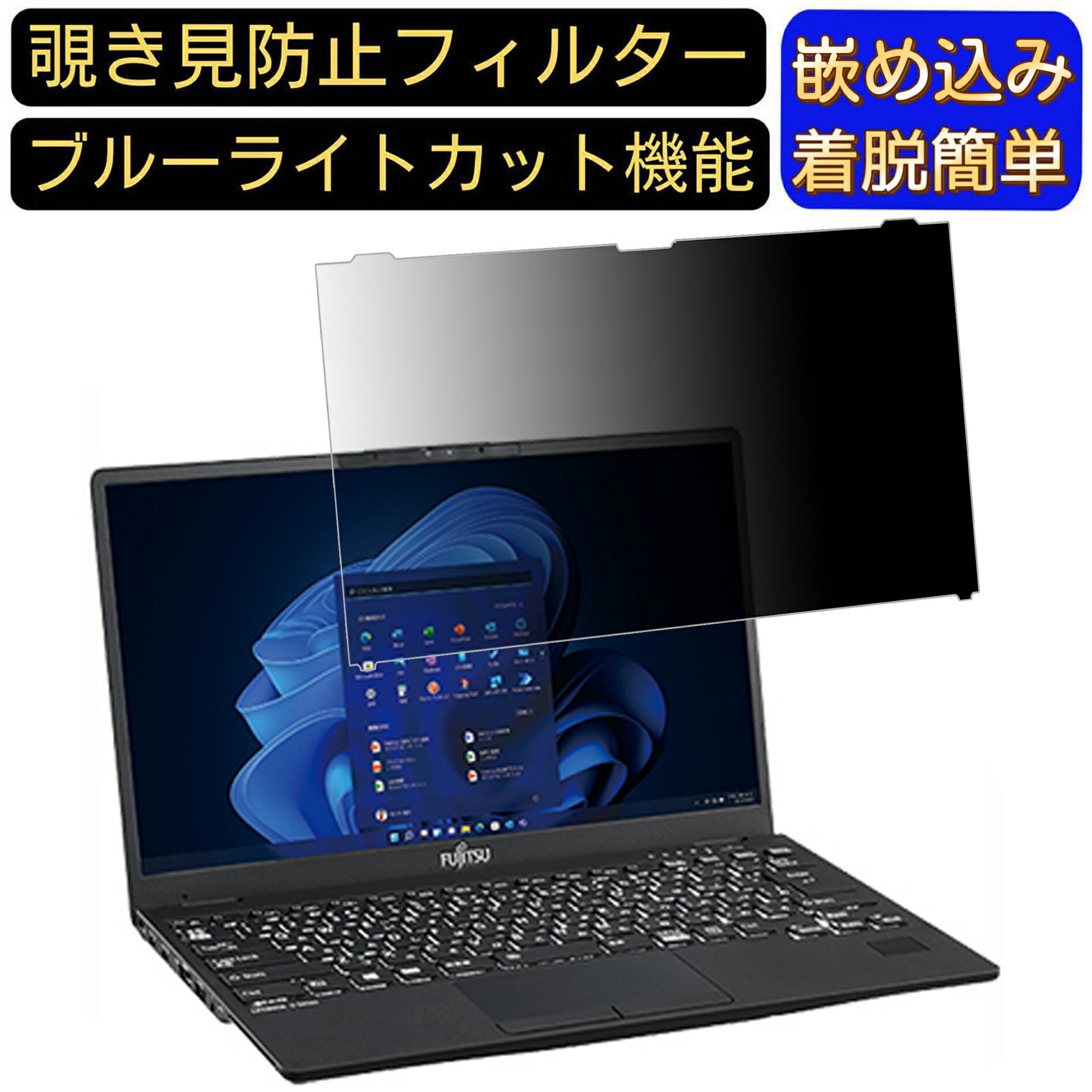 【ポイント2倍】はめ込み型 富士通 LIFEBOOK U9312/K U7312/K U6312/K のぞき見防止 フィルター プライバシーフィルター ノートパソコン PC 液晶保護フィルム ブルーライトカット 反射防止 パソコン セキュリティー 覗き見防止 反射防止 着脱簡単 JPフィルム専門製造所