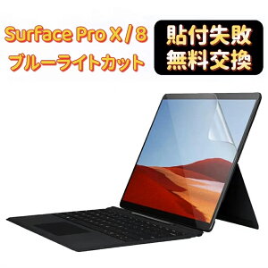 Surface Pro 9 / Surface Pro 8 (2021) / Surface Pro X（13 インチ）フィルム【超反射防止 ブルーライトカット】 アンチグレア 指紋防止 気泡防止 マイクロソフト サーフェス 液晶画面 保護フィルム サーフェスプロ8 フィルム　JPフィルター専門製造所 貼付失敗無料再送