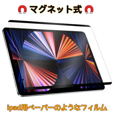 iPad ペーパーライクフィルム JPフィルム専門製造所 マグネット 着脱iPad Air5 第5世代 2022用/ iPad mini6/iPad 10.2第9世代 第8世代/7世代 iPad Pro11/12.9インチ iPad Air4 ペーパーライクフィルム ipad フィルム ペーパーライク 紙のような 送料無料