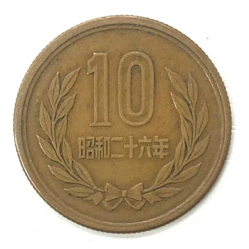 【ギザ10】 10円青銅貨 ギザあり 昭和26年（1951年） 流通品【10円】