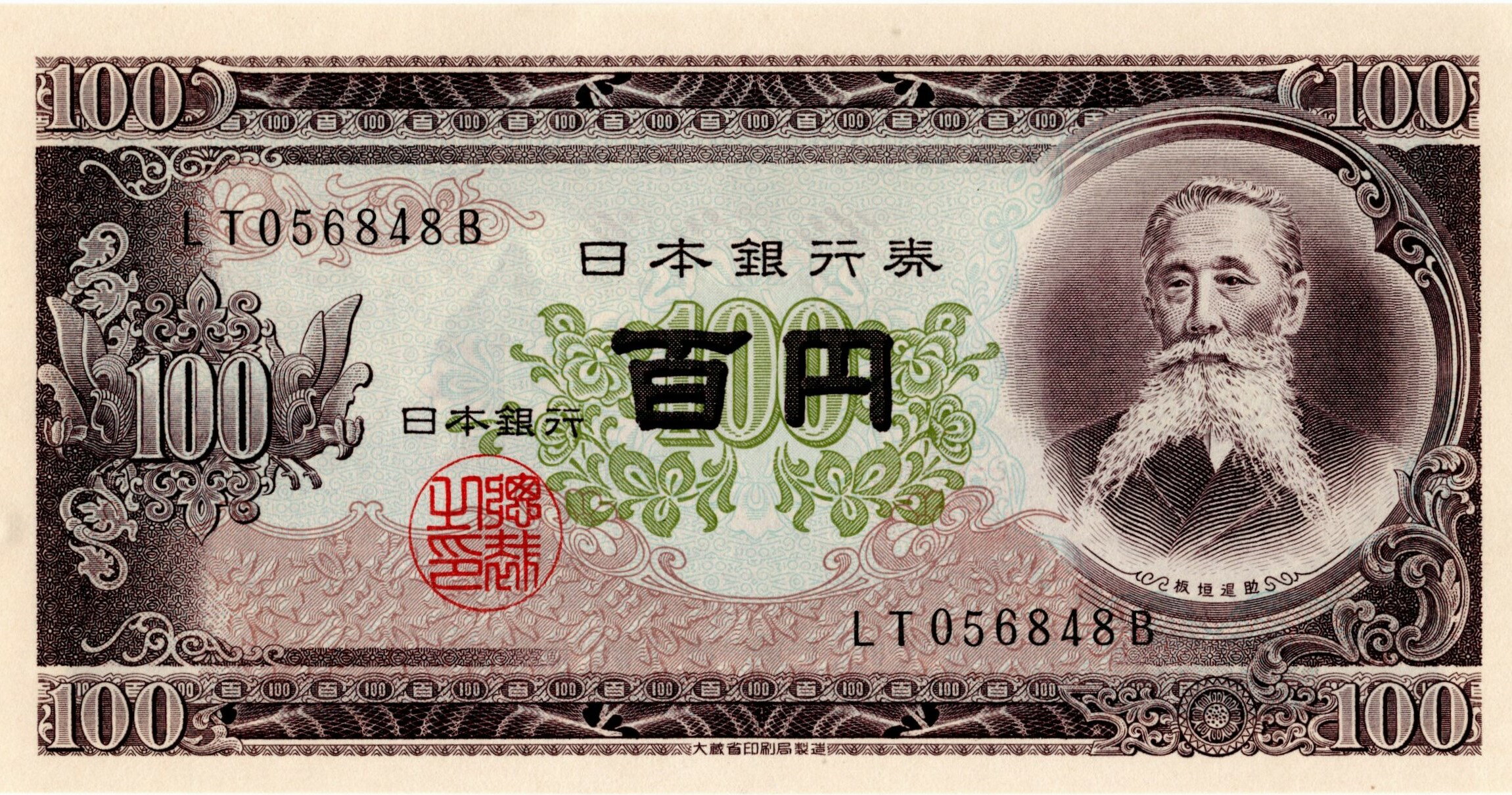 古銭　板垣退助100円札　ポイント歓迎　カードOK