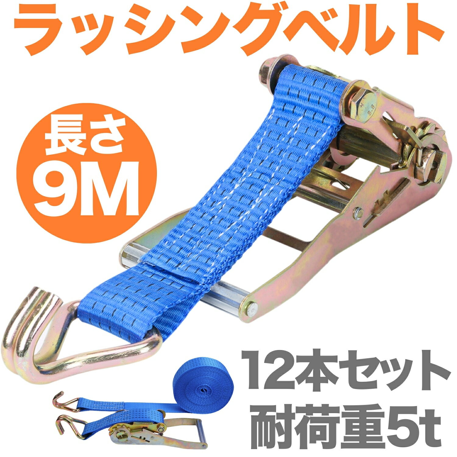 【即日発送】 ラッシングベルト ロープ トラック用 荷物 荷締め 業務用 幅 50mm 長さ 9m 耐荷重5t 荷締めベルト ラチェット式 ベルト 荷締機 フック付き ラチェットベルト 荷物固定 車 荷台 引っ越し 運搬 固定ベルト