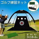 ゴルフネット 練習用 ゴルフ練習ネット 小屋 折りたたみ 自宅 大型 3m アプローチ 3.0×1.8×2.1m 室内 飛散防止 騒音軽減 収納バッグ付きトレー...