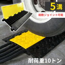 ケーブルプロテクター ケーブルカバー 道路 屋外 5列配管 配線力バー フロアコードカバー コードカバー 耐荷重 10t 室内 910×500×50mm 駐車場 工事現場 配管保護 工場 倉庫 収納 イベント会場 配線プロテクター イエロージャケット 車