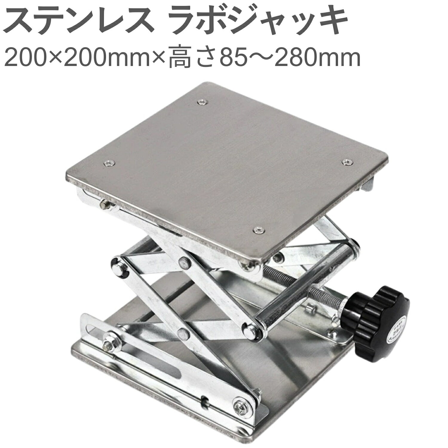 【ポイント10倍】 ステンレス ラボジャッキ 200x200x75mm 高さ調整 85mm～280m