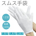【ポイント10倍】 白手袋 綿手袋 フォーマル スムス手袋 綿100% 正装用フォーマル コットン 12組セット 宝飾用 手袋 薄手 白い 式典 礼装用 綿 す...