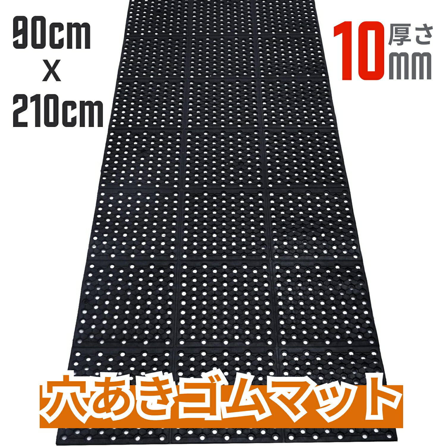 穴あき ゴムマット 90cm×2.1m 厚さ10mm 屋外 駐車場 排水 滑り止め 凍結防止マット 玄関 キッチン ガレージ トラック 荷台 雨や雪 泥水 ぬかるみ対策 防災 転倒防止用 ゴルフ場 介護施設向け 有孔 ラバーマット