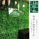 【限定10%OFF】 ウォールグリーン 60×40cm 12枚セット ジョイント式 壁面緑化 フェイクグリーン 人工芝生マット グリーンフェンス 観葉植物 壁掛...