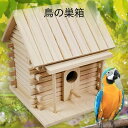 【10%OFFクーポン配布中!】 鳥小屋 木製 巣箱 野鳥 餌台 屋外 吊り下げ 天然 手作り 幅170×奥行160×高さ180ミリ バードハウス 鳥かご ハン...