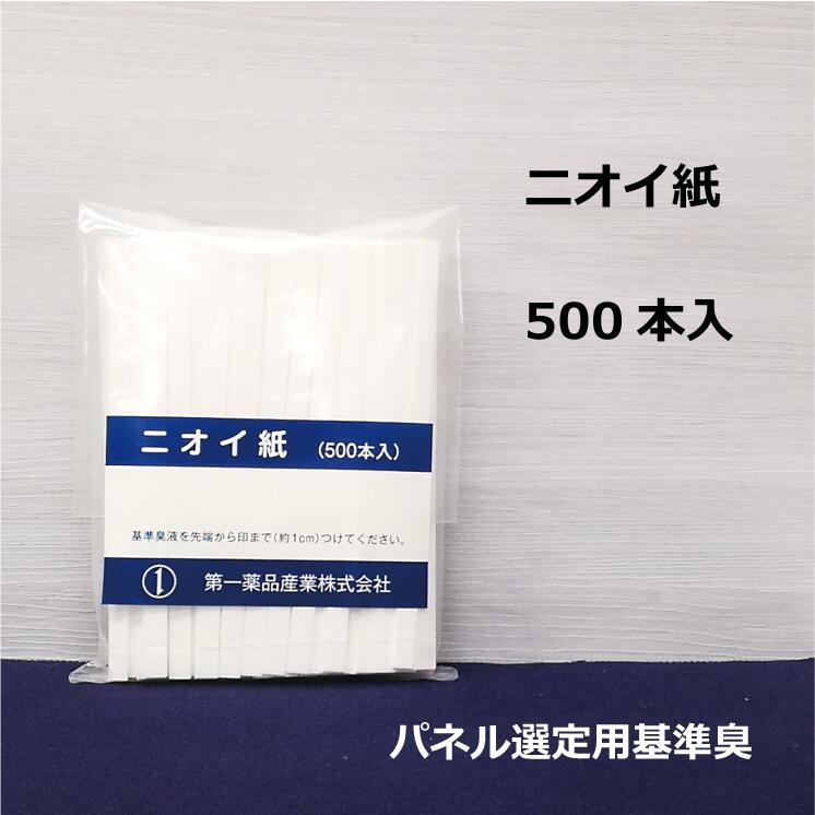 【公式】パネル選定用基準臭（ニオイ紙）ムエット 試香紙 無臭 500本 嗅覚 臭気判定士 試験 嗅覚検査 ..