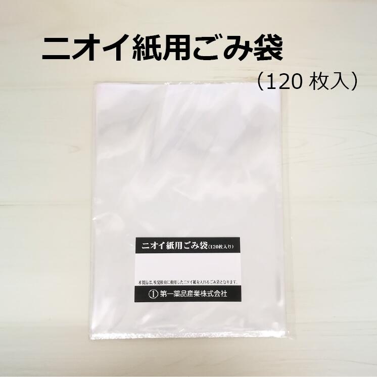 【公式】ニオイ紙ごみ袋消臭袋 防臭袋 ニオイ紙 ゴミ袋 ニオイ漏れ 臭わない 官能検査 ろ紙 臭気判定