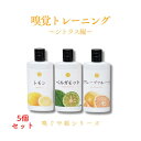 【公式】嗅覚トレーニング~シトラス編~ 3本セット 嗅覚 トレーニング 嗅覚刺激療法 シトラス 嗅覚障害 におい 香り 嗅ぐ 感冒 風邪 コロナ エッセンシャルオイル 精油 嗅覚刺激 表現力 5個セット