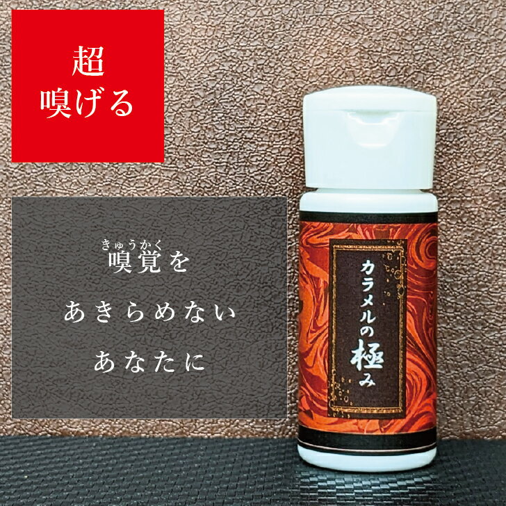 【公式】～超嗅げる～カラメルの極み　嗅覚　嗅覚障害　嗅ぐ　嗅覚刺激　におい　香り　カラメル　高濃度　セルフチェック　トレーニン..