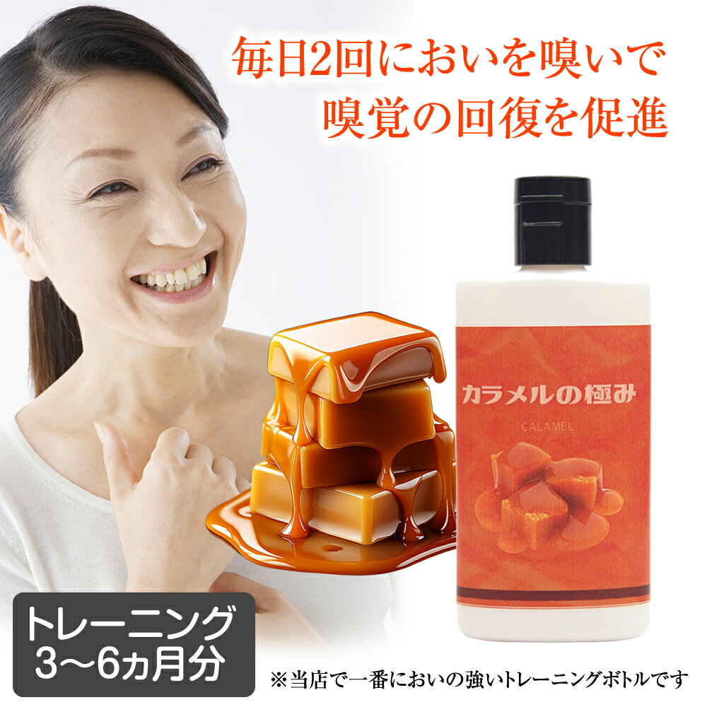 【公式】～超嗅げる～カラメルの極み　嗅覚　嗅覚障害　嗅ぐ　嗅覚刺激　におい　香り　カラメル　高濃度　セルフチェック　トレーニング　感冒　風邪　コロナ　感覚　五感　強い