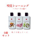 【公式】嗅覚トレーニング~フローラル編~ 嗅覚 嗅覚障害 香り におい 嗅覚トレーニング フローラル 桜 キンモクセイ ジャスミン 感冒 風邪 5セット