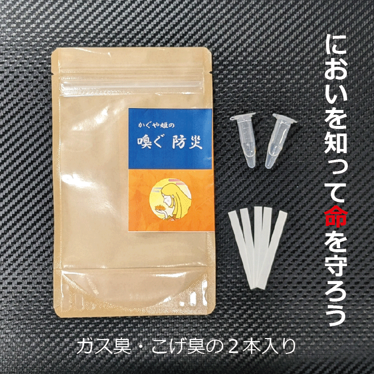 【嗅ぐ防災】嗅覚　嗅覚障害　におい　防災　防災グッズ　ガス漏れ　火災　火事　危険