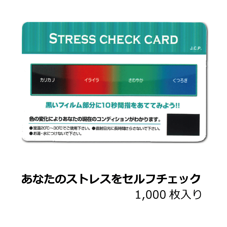 【ストレスチェックカード（1000枚入）】　ストレス　カード　セルフチェック　福利厚生　販売促進　販促ツール　ノベルティ　マイクロ..