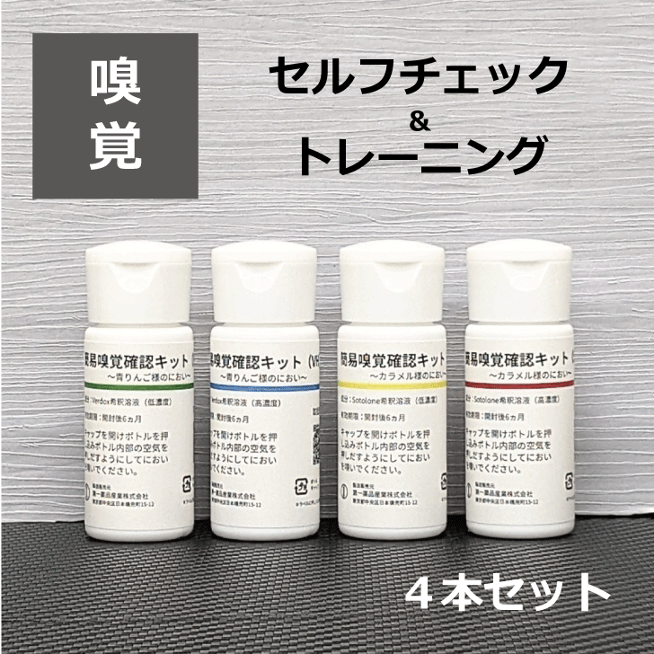 【公式】嗅覚のセルフチェック（4本セット）嗅覚 検査 嗅覚障害 嗅覚低下 におい 匂い 香り 感冒 風邪 副鼻腔炎 コロナ セルフチェック 嗅覚トレーニング 嗅覚刺激療法