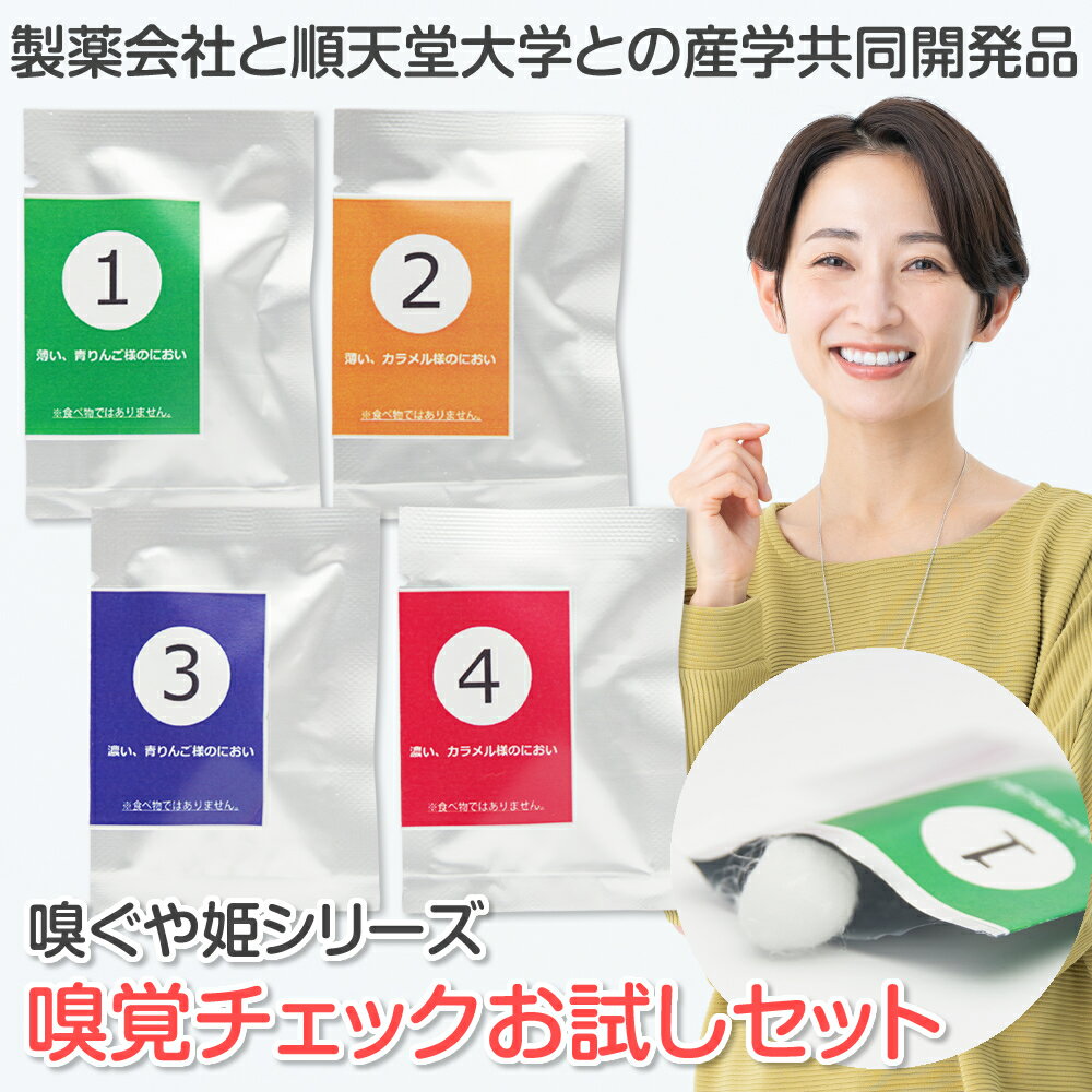 【公式】嗅覚チェックお試しセット　嗅覚　嗅覚検査　嗅覚障害　嗅覚低下　セルフチェック　におい　風邪　感冒　お試し　サンプル　使い切り