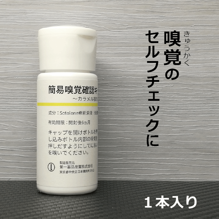 【公式】嗅覚のセルフチェック（1本入り）嗅覚 嗅覚障害 嗅覚低下 におい 匂い 香り 嗅ぐ 感冒 風邪 副鼻腔炎 コロナ セルフチェック 嗅覚トレーニング 簡単