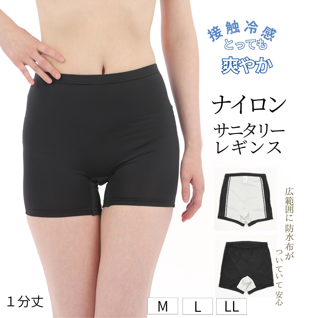 Rakuten - サニタリー スパッツ 接触冷感 レギンス ナイロン ひんやり 涼しい 生理用 防水布付き 漏れ防止 オーバーパンツ 1分丈 インナー 重ね履き サニタリーショーツ M L LL 昼夜兼用 通勤通学 旅行