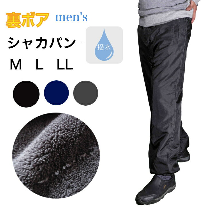 シャカパン ナイロンパンツ シャカシャカパンツ 防寒 裏起毛 裏ボア 撥水 パンツ ホッピング メンズ M L LL 防寒対策 冬 冬用